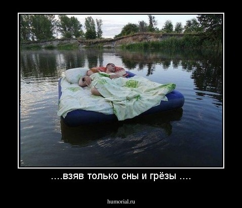 ....взяв только сны и грёзы ....