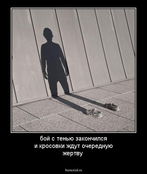 бой с тенью закончился и кросовки  ждут очередную жертву