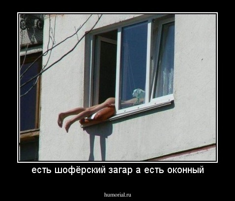 есть шофёрский загар а есть оконный