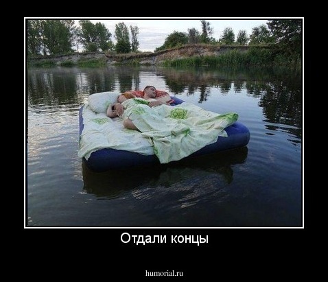 Отдали концы