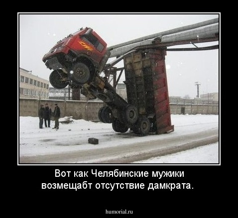 Вот как Челябинские мужики возмещабт отсутствие дамкрата.