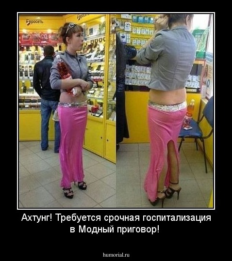 Ахтунг! Требуется срочная госпитализация в Модный приговор!