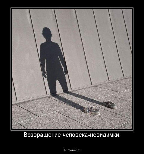 Возвращение человека-невидимки.