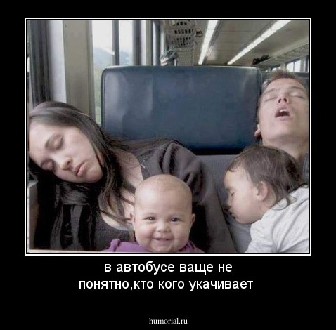 в автобусе ваще не понятно,кто кого укачивает