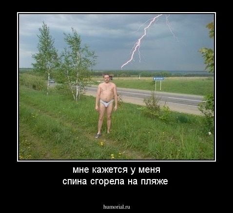 мне кажется у меня спина сгорела на пляже