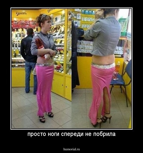 просто ноги спереди не побрила