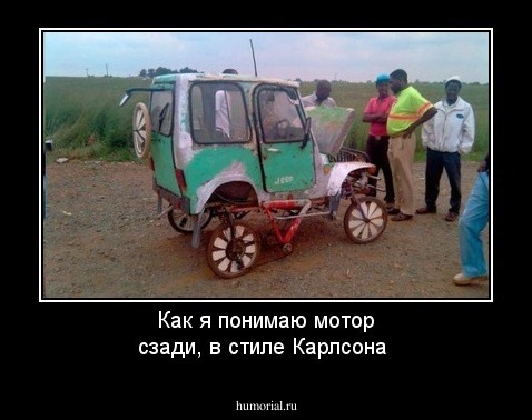 Как я понимаю мотор сзади, в стиле Карлсона 