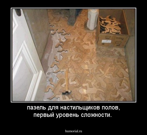пазель для настильщиков полов, первый уровень сложности.