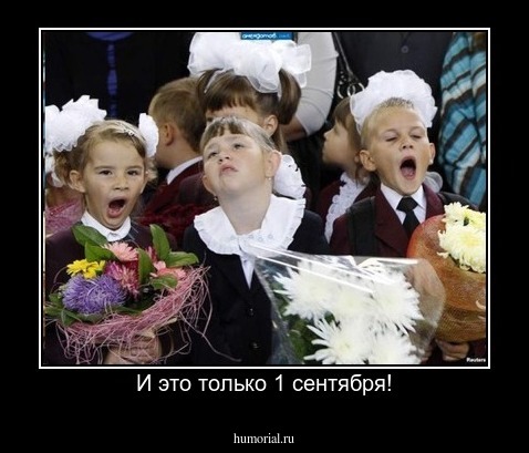 И это только 1 сентября!