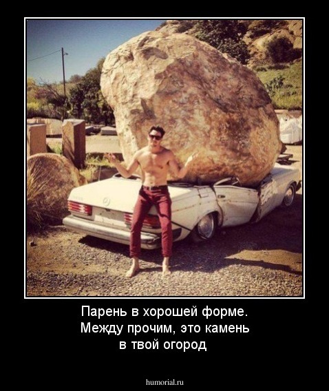 Парень в хорошей форме.  Между прочим,  это камень в твой огород 