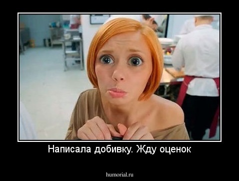Написала добивку. Жду оценок