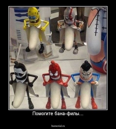 Помогите бана-филы...
