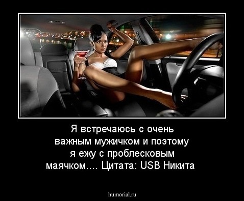 Я встречаюсь с очень важным мужичком и поэтому я ежу с проблесковым маячком....
Цитата: USB Никита