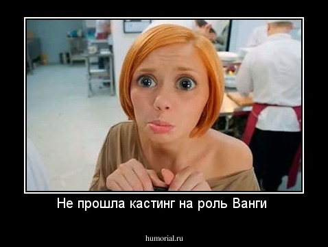 Не прошла кастинг на роль Ванги 