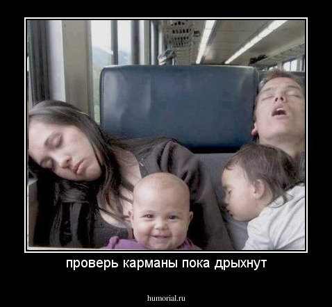 проверь карманы пока дрыхнут
