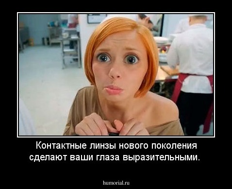 Контактные линзы нового поколения сделают ваши глаза выразительными.