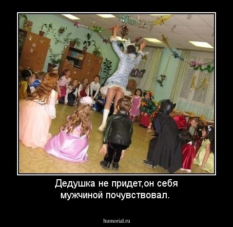 Дедушка не придет,он себя мужчиной почувствовал.