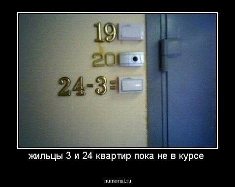 жильцы 3 и 24 квартир пока не в курсе 