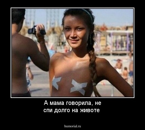 А мама говорила, не спи долго на животе  
