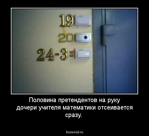 Половина претендентов на руку дочери учителя математики отсеивается сразу.