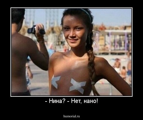 - Нина? - Нет, нано!