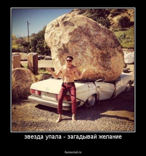 звезда упала - загадывай желание