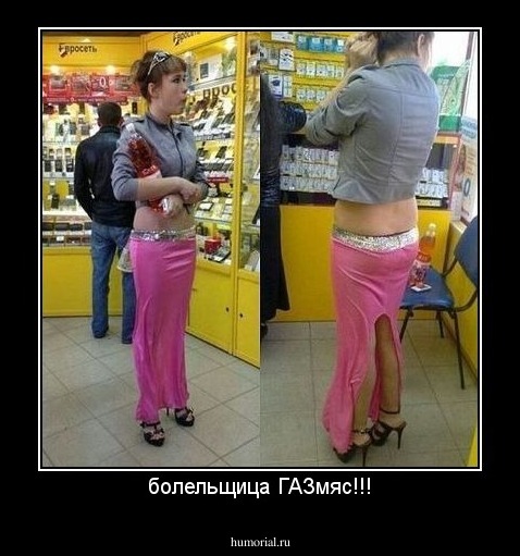 болельщица ГАЗмяс!!!