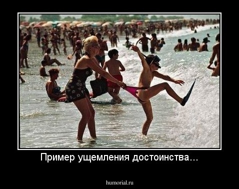 Пример ущемления достоинства...