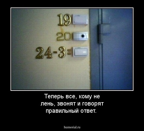 Теперь все, кому не лень, звонят и говорят правильный ответ.