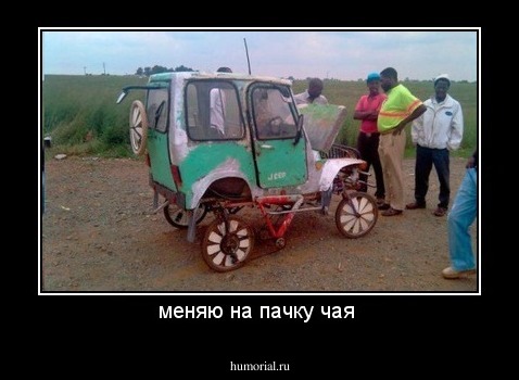 меняю на пачку чая 