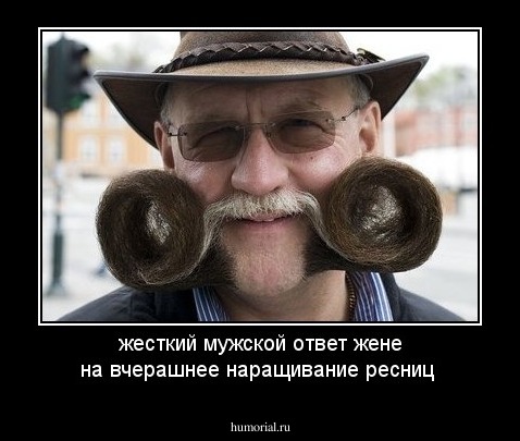 жесткий мужской ответ жене на вчерашнее наращивание ресниц 