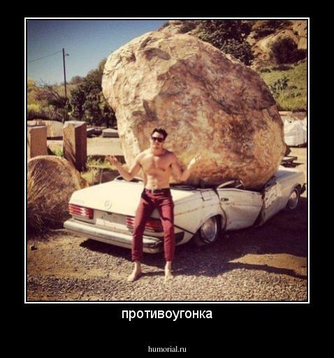 противоугонка