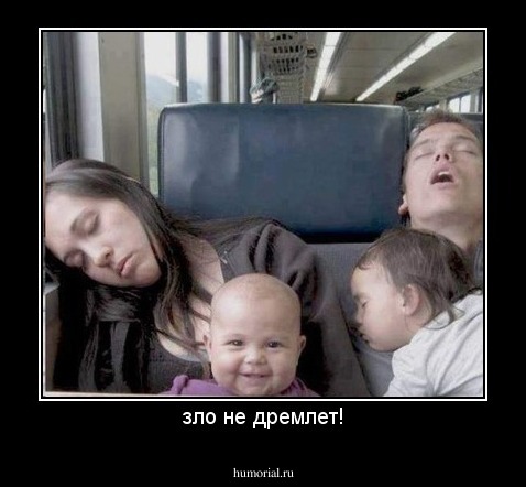 зло не дремлет!