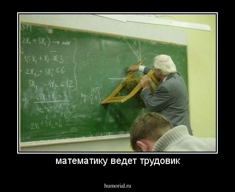 математику ведет трудовик