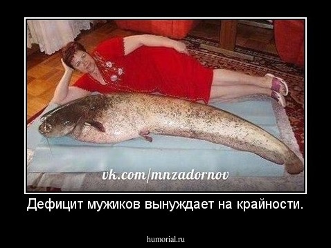 Дефицит мужиков вынуждает на крайности.