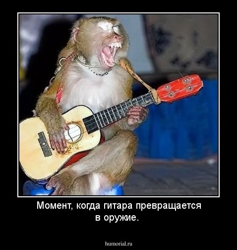 Момент, когда гитара превращается в оружие.