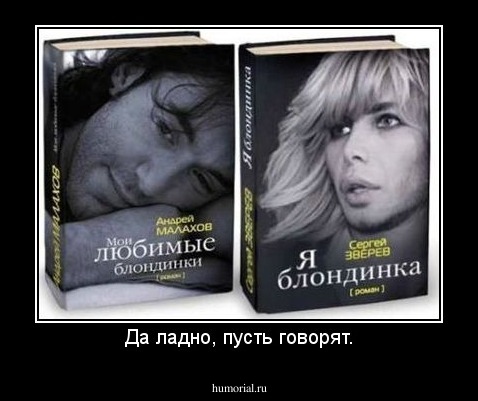 Да ладно, пусть говорят.