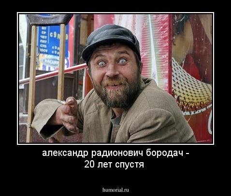 александр радионович бородач - 20 лет спустя