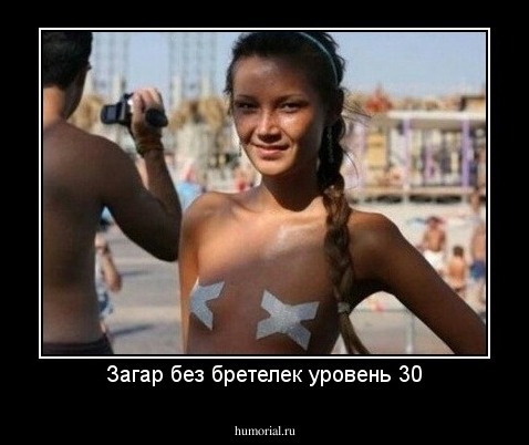 Загар без бретелек уровень 30