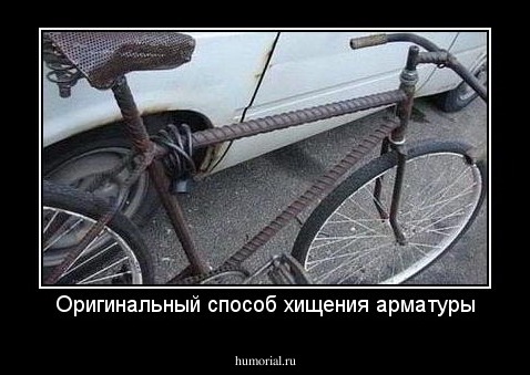 Оригинальный способ хищения арматуры