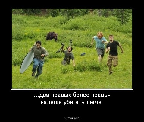 ...два правых более правы- налегке убегать легче