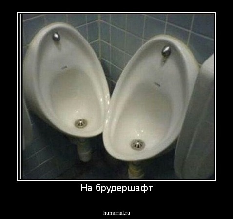 На брудершафт