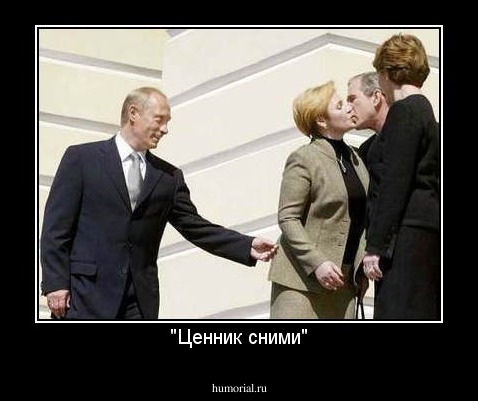 "Ценник сними"