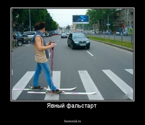 Явный фальстарт 