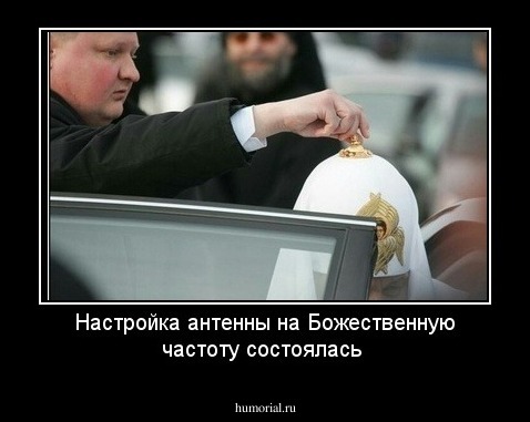Настройка антенны на Божественную частоту состоялась