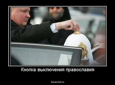 Кнопка выключения православия