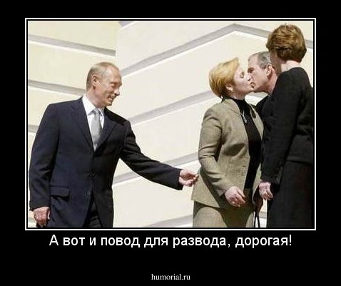 А вот и повод для развода, дорогая!