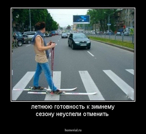 летнюю готовность к зимнему сезону неуспели отменить