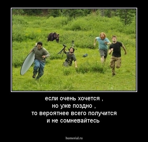 если очень хочется , но уже поздно , то вероятнее всего получится и не сомневайтесь