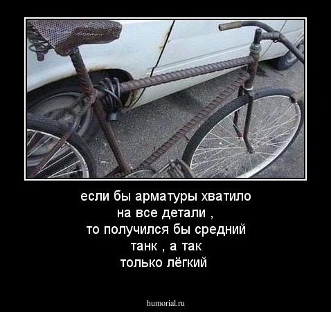 если бы арматуры хватило на все детали , то получился бы средний танк , а так только лёгкий